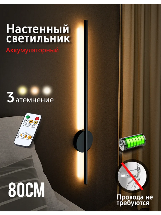 SEEDIQ Настенный светильник беспроводной 80 см, перезаряжаемый