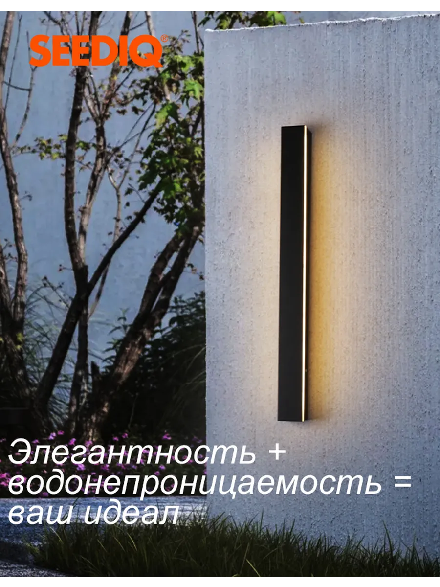 SEEDIQ Уличный настенный светильник 80 см