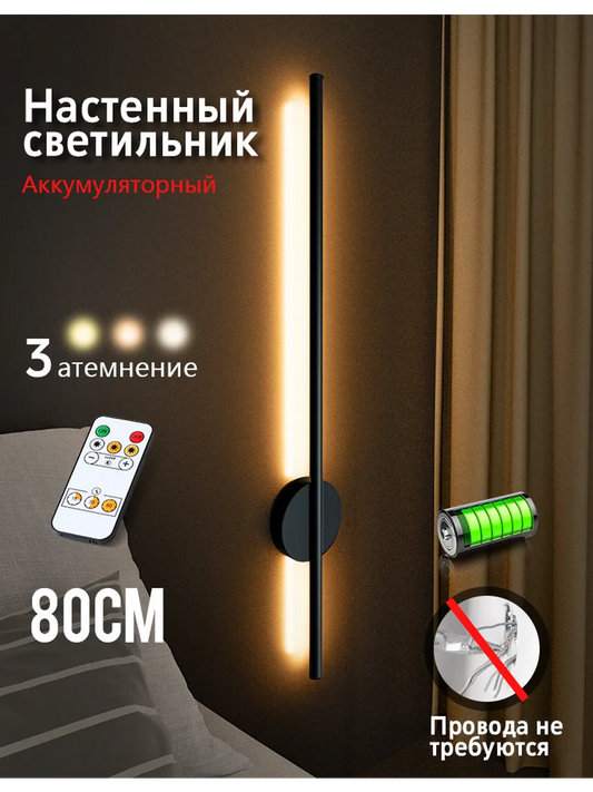 SEEDIQ Настенный светильник беспроводной 80 см, перезаряжаемый