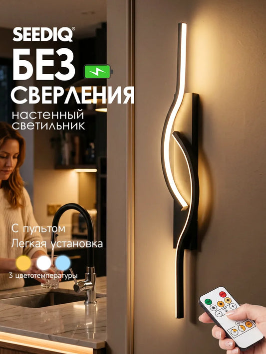 SEEDIQ Настенный светильник беспроводной, перезаряжаемый