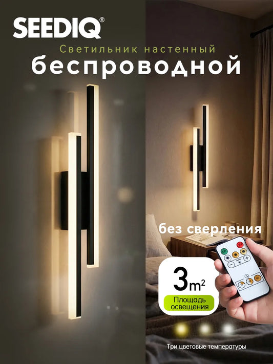SEEDIQ Настенный светильник, с пультом