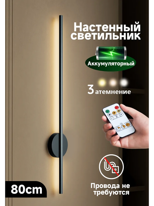 SEEDIQ Настенный светильник беспроводной 80 см, перезаряжаемый