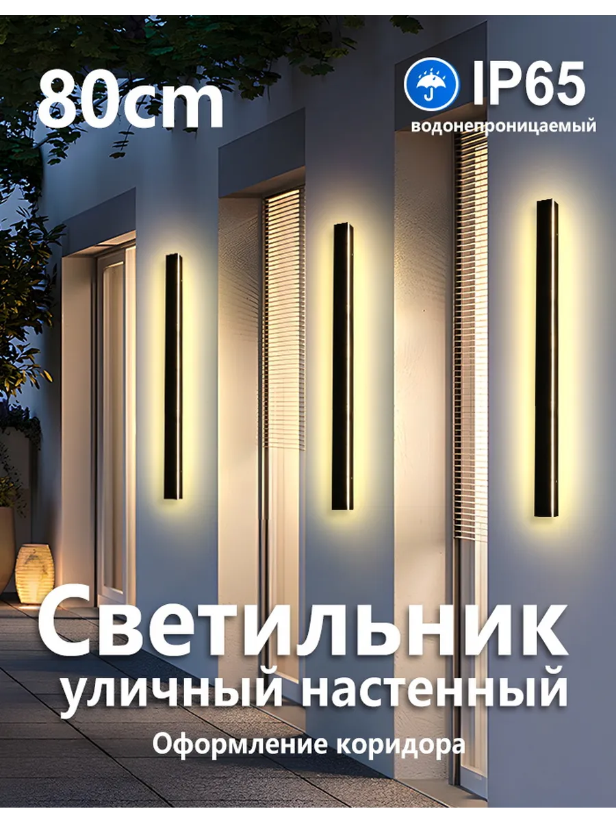 SEEDIQ Уличный настенный светильник 80 см