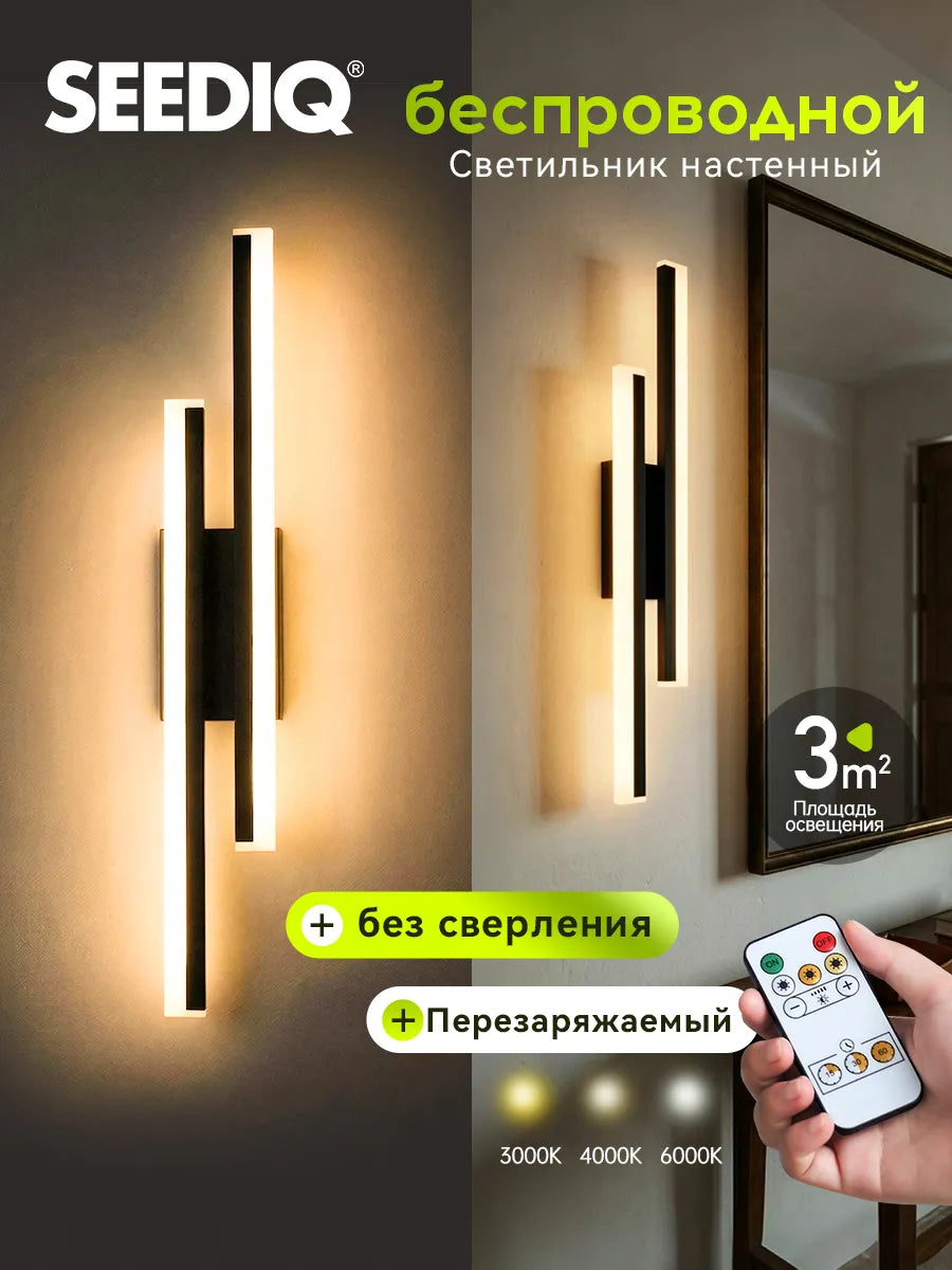 SEEDIQ Настенный светильник беспроводной, перезаряжаемый