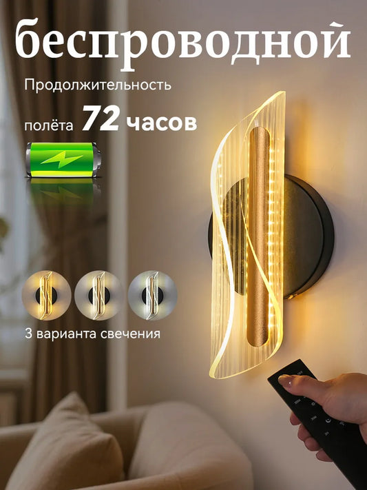 SEEDIQ Настенный светильник беспроводной, с пультом