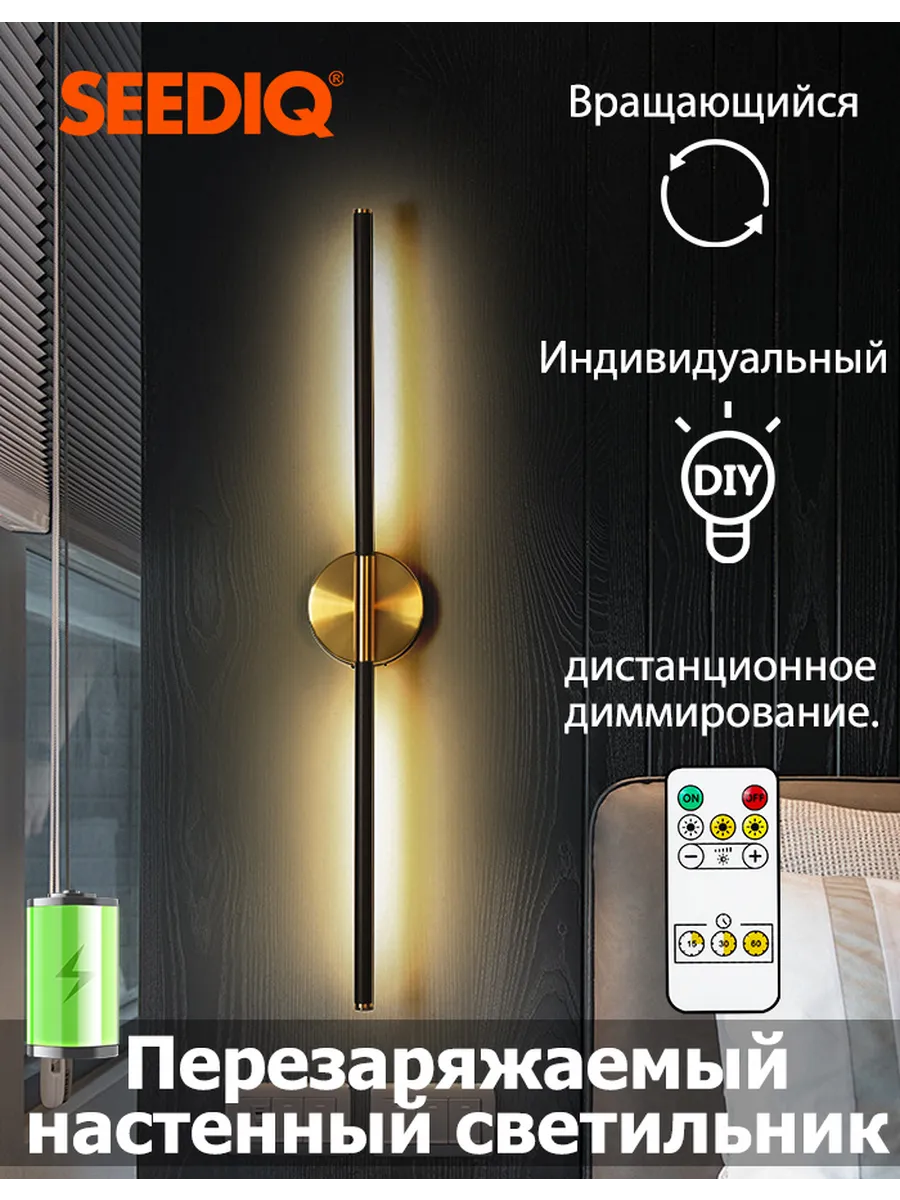 SEEDIQ Настенный светильник беспроводной 80 см, перезаряжаемый